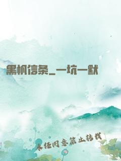 黑帆信条