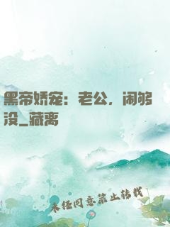 黑帝娇宠：老公，闹够没