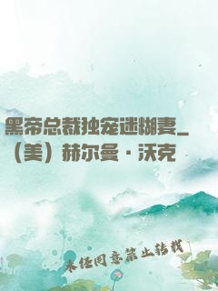 黑帝总裁独宠迷糊妻