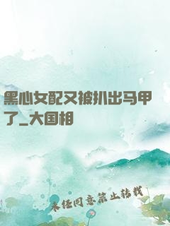 黑心女配又被扒出马甲了