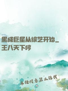 黑成巨星从综艺开始