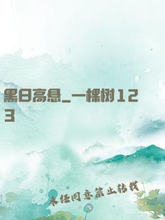 黑日高悬