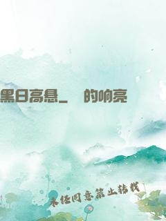 黑日高悬
