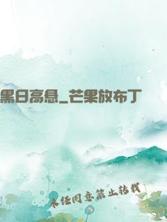 黑日高悬