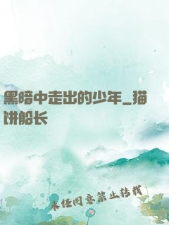 黑暗中走出的少年