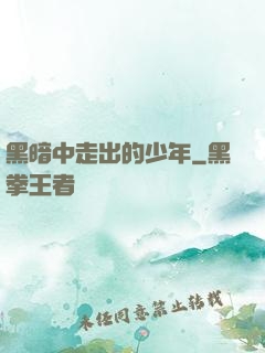 黑暗中走出的少年