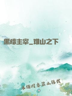 黑暗主宰