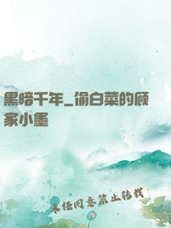 黑暗千年