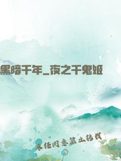 黑暗千年