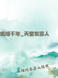 黑暗千年