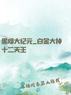 黑暗大纪元