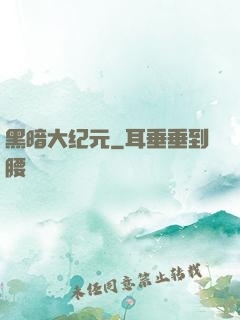 黑暗大纪元