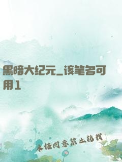 黑暗大纪元