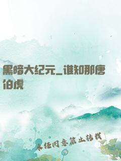 黑暗大纪元