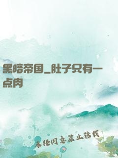 黑暗帝国