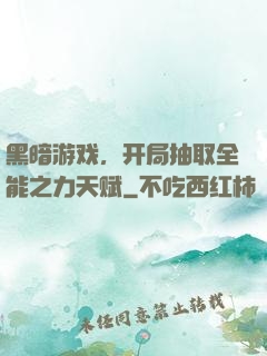 黑暗游戏，开局抽取全能之力天赋