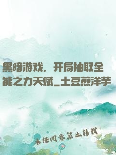 黑暗游戏，开局抽取全能之力天赋