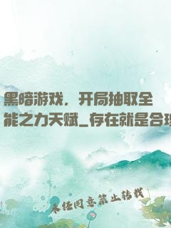 黑暗游戏，开局抽取全能之力天赋