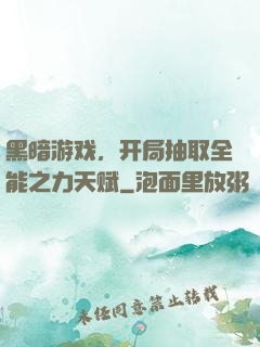黑暗游戏，开局抽取全能之力天赋