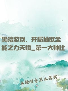 黑暗游戏，开局抽取全能之力天赋