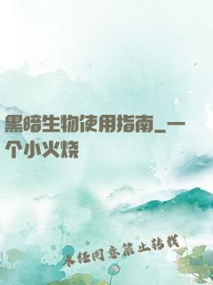 黑暗生物使用指南