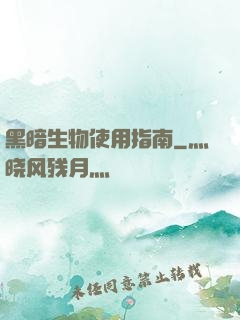 黑暗生物使用指南