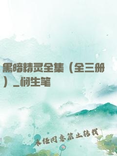 黑暗精灵全集（全三册）