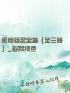 黑暗精灵全集（全三册）