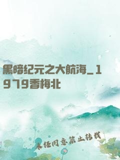 黑暗纪元之大航海