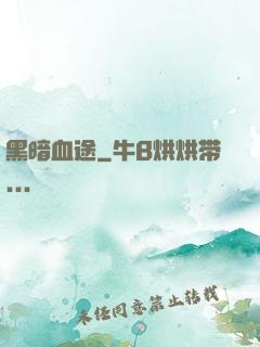 黑暗血途