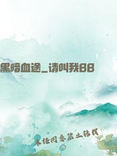 黑暗血途