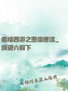 黑暗西游之恶魔唐僧