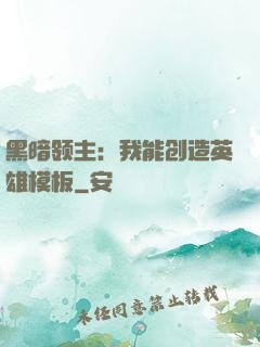 黑暗领主：我能创造英雄模板