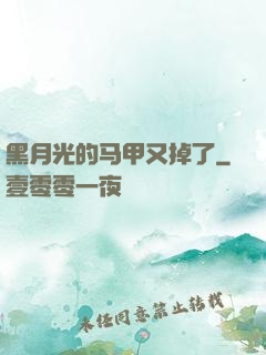 黑月光的马甲又掉了