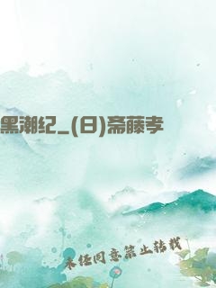黑潮纪