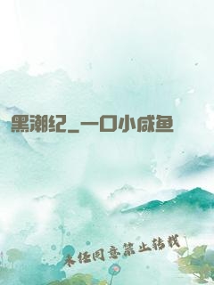 黑潮纪