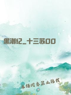 黑潮纪