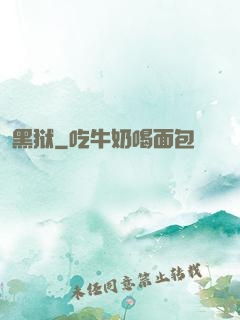 黑狱