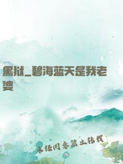 黑狱