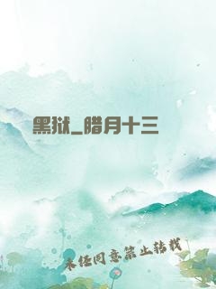 黑狱