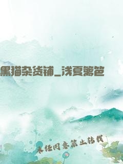黑猫杂货铺