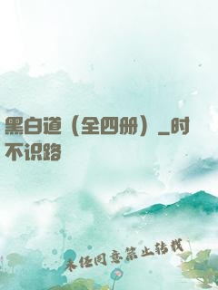 黑白道（全四册）