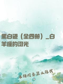 黑白道（全四册）