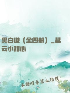 黑白道（全四册）