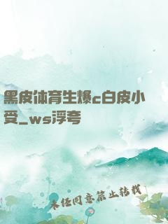 黑皮体育生爆c白皮小受