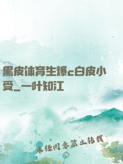 黑皮体育生爆c白皮小受