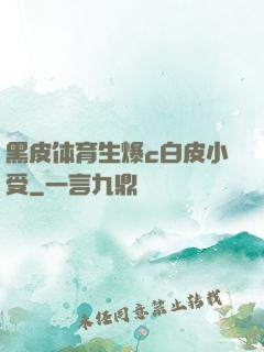 黑皮体育生爆c白皮小受