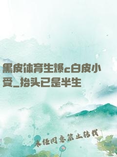 黑皮体育生爆c白皮小受