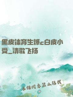 黑皮体育生爆c白皮小受
