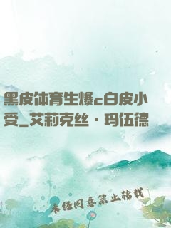 黑皮体育生爆c白皮小受